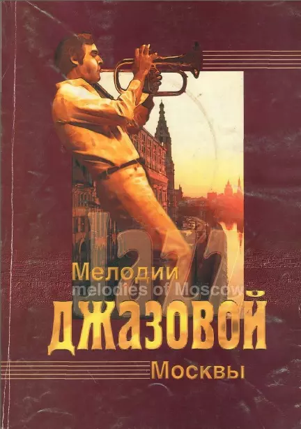 

Мелодии джазовой Москвы