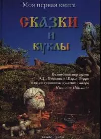 Поклад Николай - Сказки и куклы