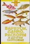 

Барбусы, данио, расборы и другие карповые