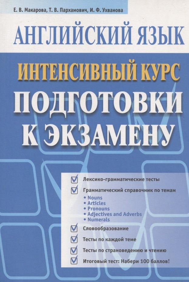 

Английский язык. Интенсивный курс подготовки к экзамену