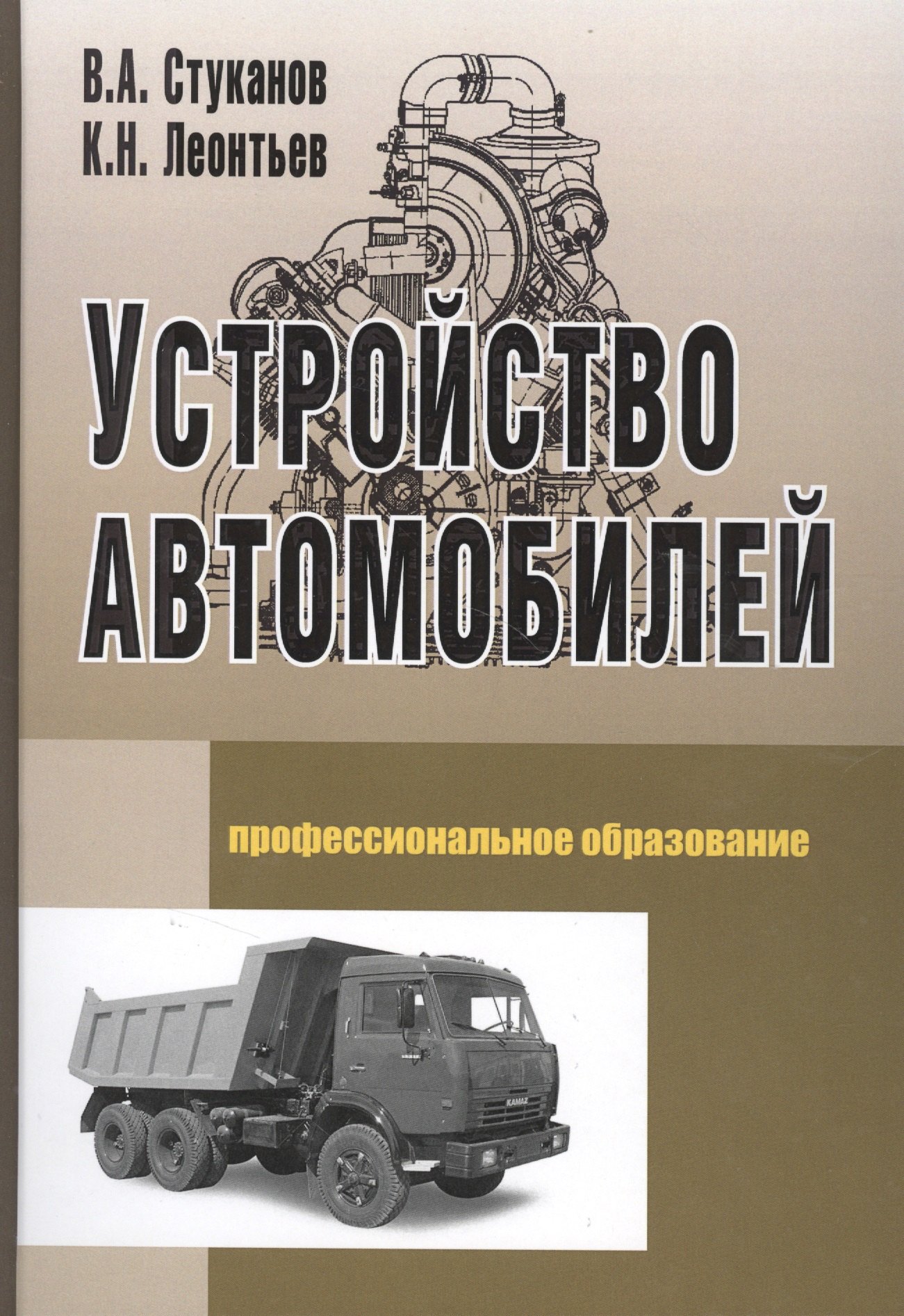 

Устройство автомобилей: Учебное пособие для среднего профессионального образования