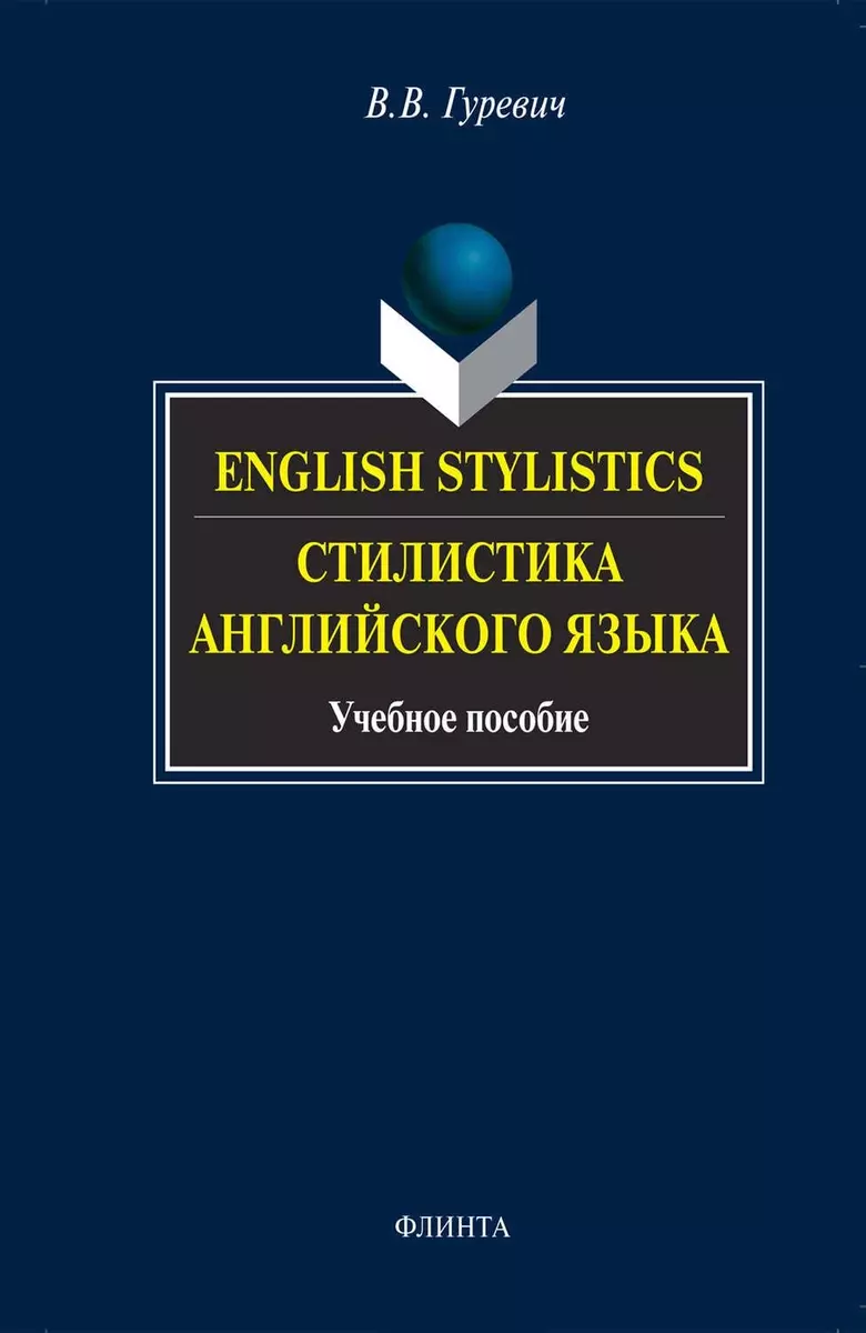 English stylistics. Стилистика английского языка: Учебное пособие. 3 -е  изд. - купить книгу с доставкой в интернет-магазине «Читай-город». ISBN:  978-5-89-349814-1