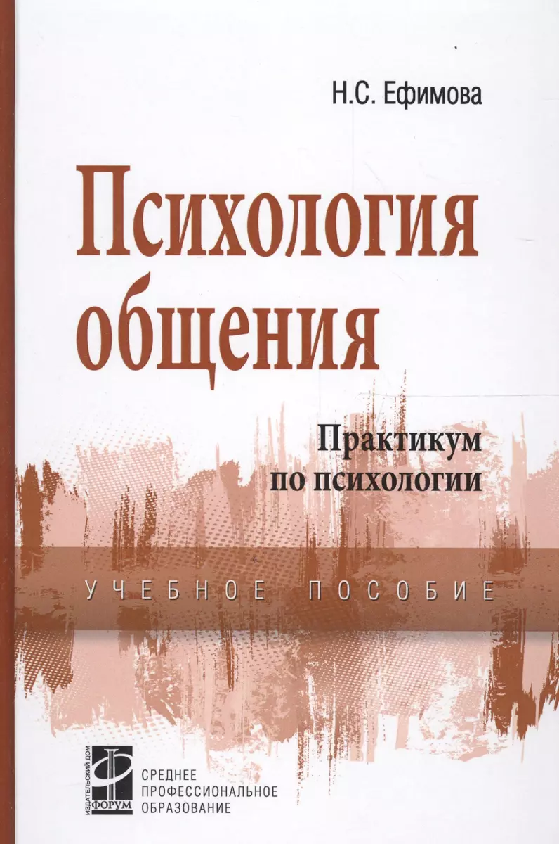 Психология общения: Практикум по психологии - купить книгу с доставкой в  интернет-магазине «Читай-город». ISBN: 978-5-81-990881-5