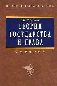 Теория государства и права: Учебник (Владимир Червонюк) - купить книгу ...