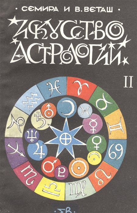 

Искусство астрологии. В двух частях. Часть 2
