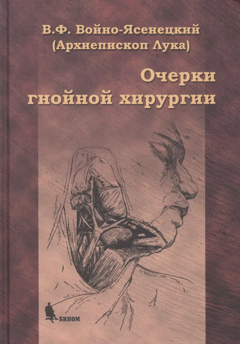 Очерки Гнойной Хирургии. 4 -Е Изд. (Лука Войно-Ясенецкий) - Купить.