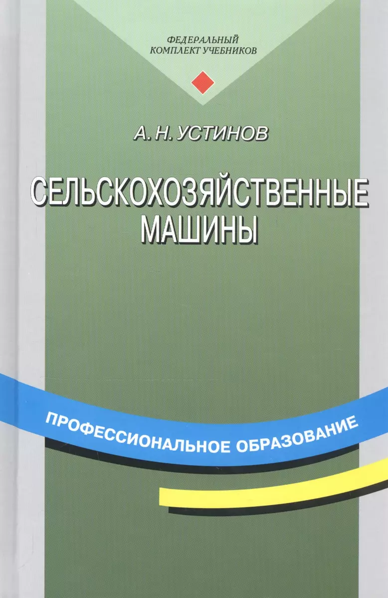 Сельскохозяйственные машины. Учебное пособие для студентов учреждений СПО -  купить книгу с доставкой в интернет-магазине «Читай-город». ISBN: 5769527544