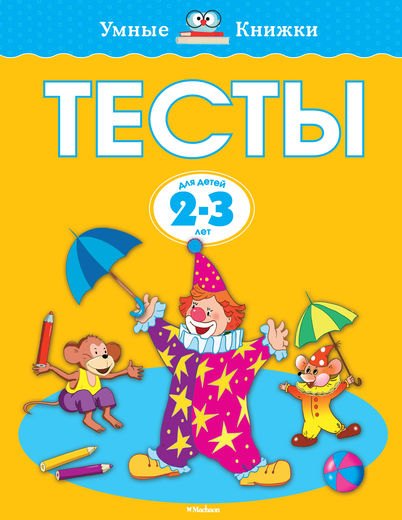 

Тесты для детей 2-3 лет.