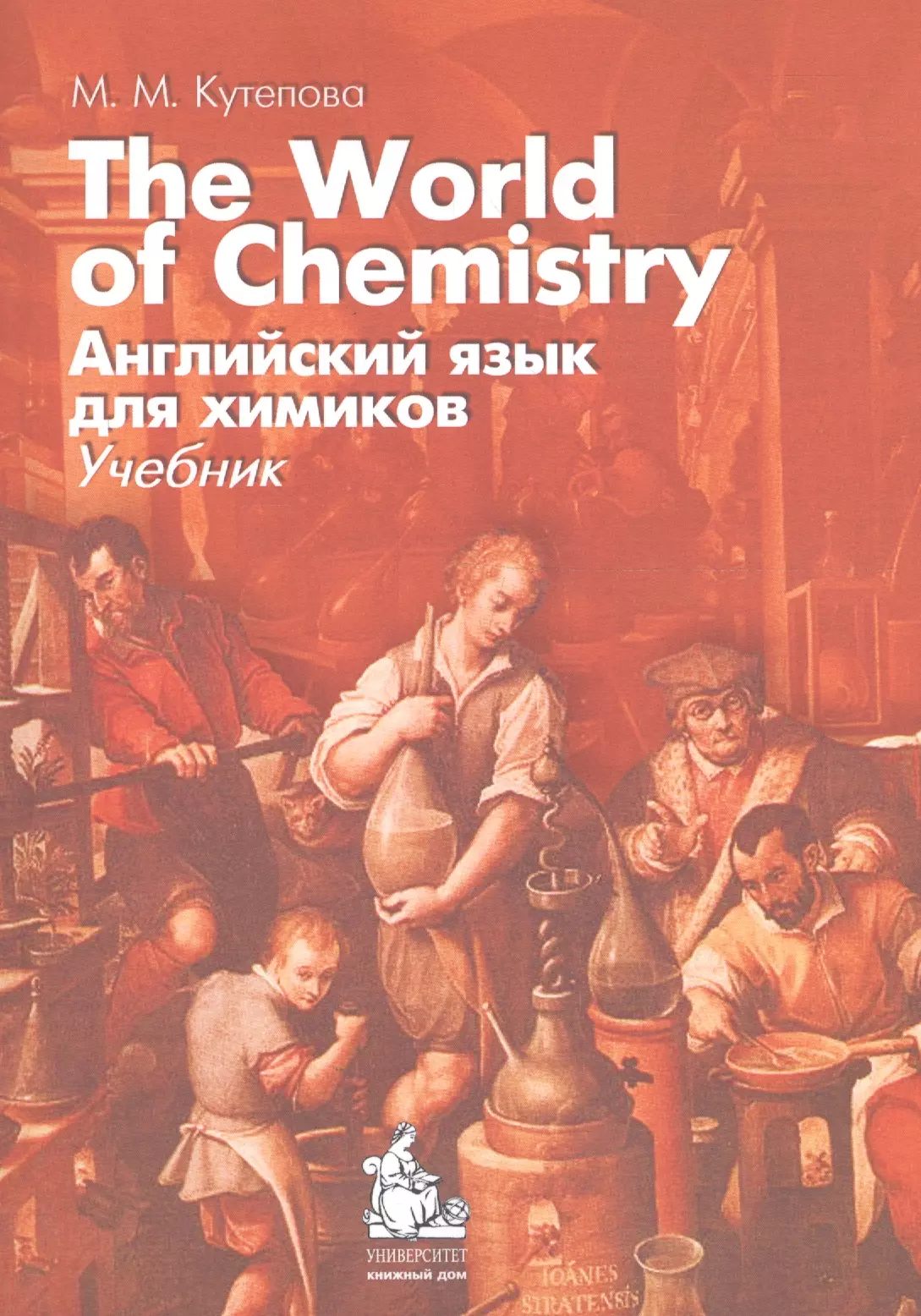 The World of Chemistry / Английский язык для химиков Учеб. (+CD) (3,5 изд) (м) Кутепова the world of chemistry английский язык для химиков учебник cd