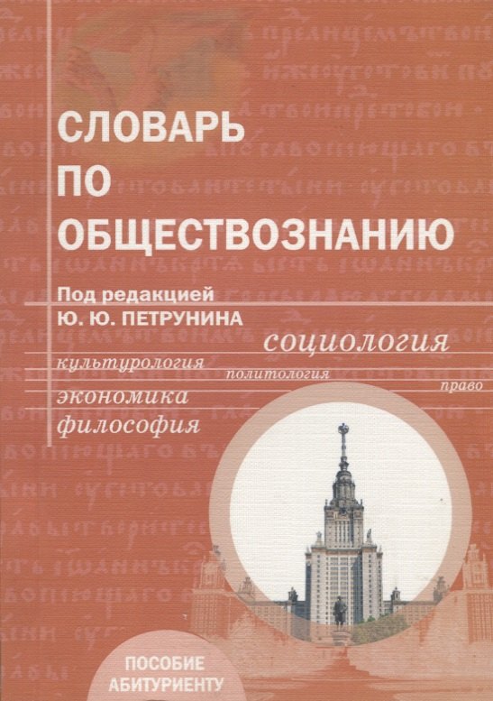 

Словарь по обществознанию: Учебное пособие для абитуриентов ВУЗов - 4-е изд.