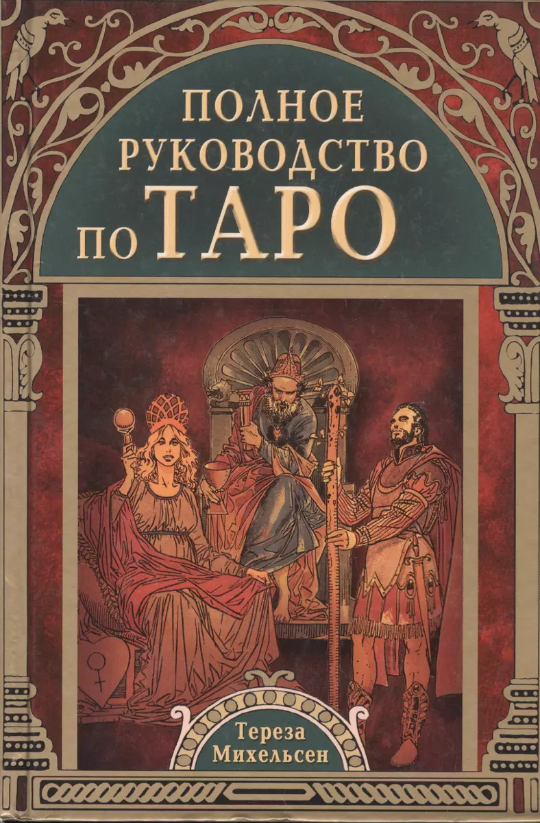 Полное Руководство По Таро (Тереза Михельсен) - Купить Книгу С.