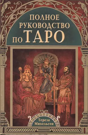 Полное Руководство По Таро (Тереза Михельсен) - Купить Книгу С.