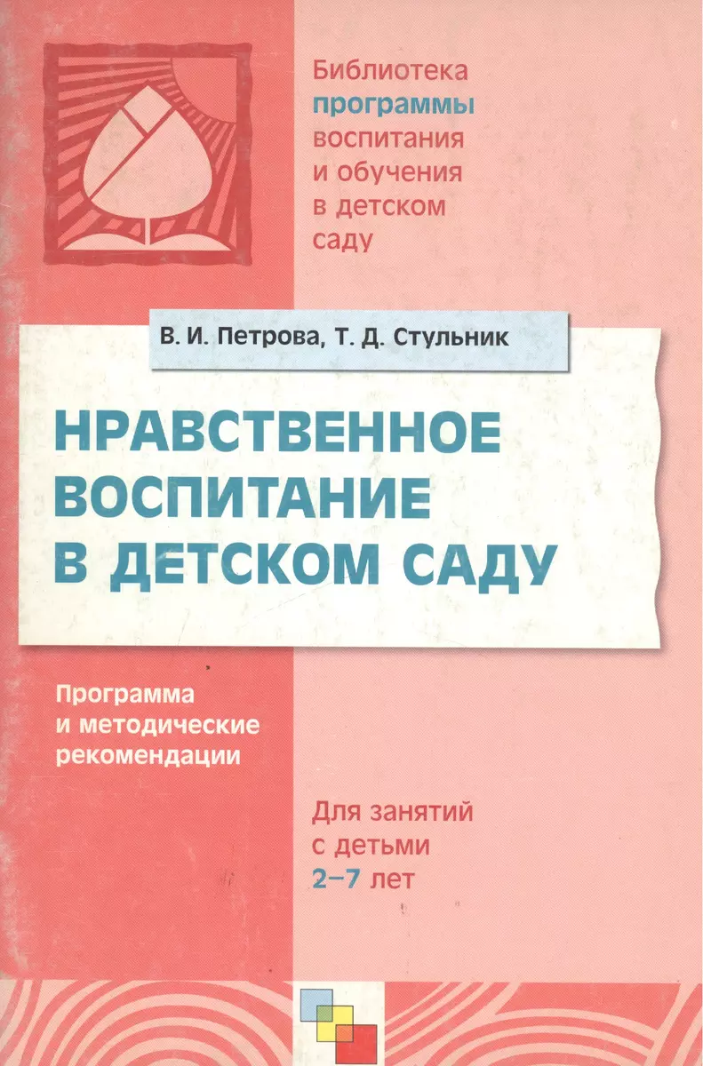 Нравственное воспитание в детском саду Для занятий с детьми 2-7 лет (м)  (Библиотека программы воспитания и обучения в детском саду). Петрова В.  (Мозаика) - купить книгу с доставкой в интернет-магазине «Читай-город».  ISBN: