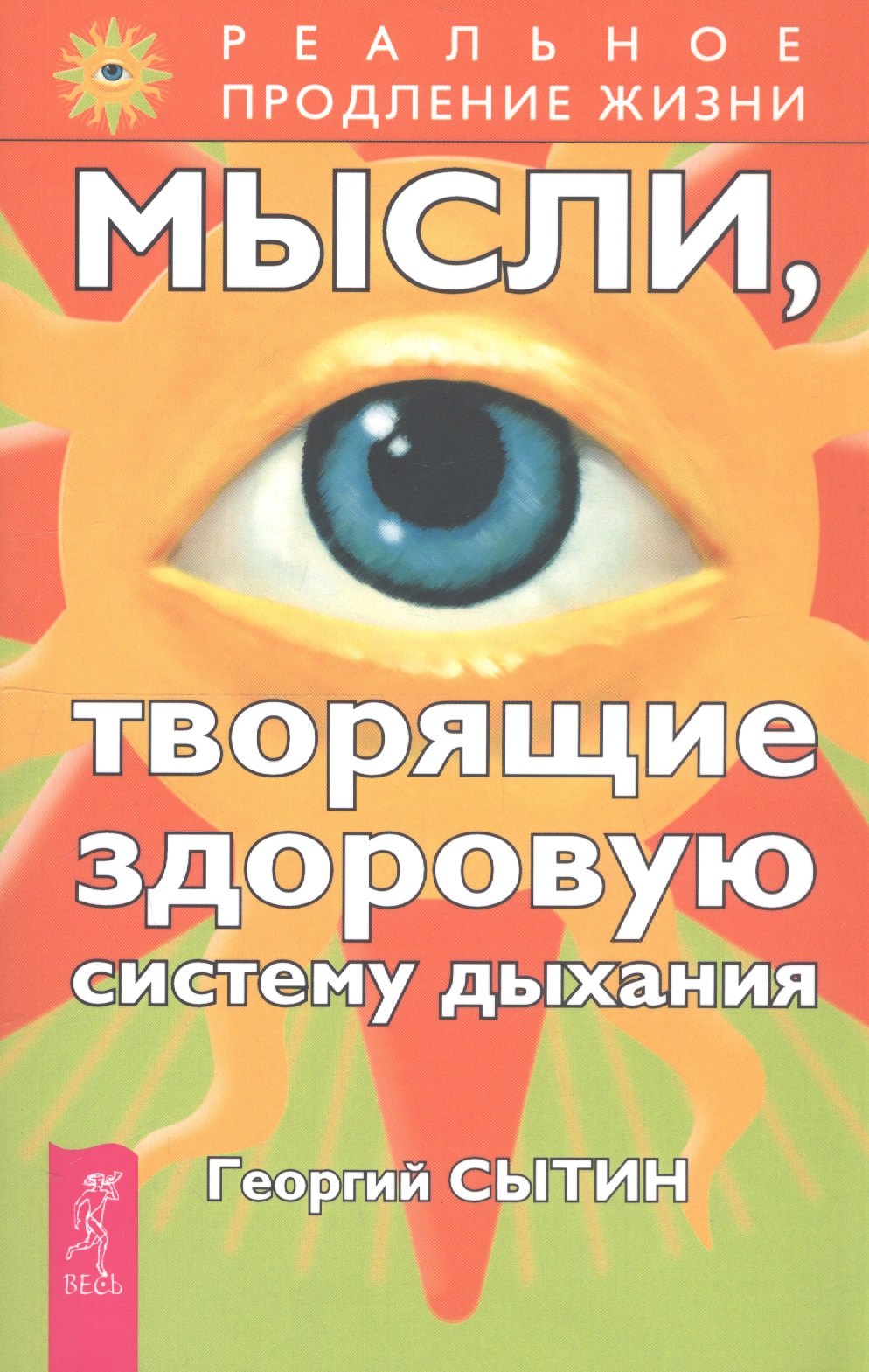 Сытин Георгий Николаевич Мысли, творящие здоровую систему дыхания. 2-е изд. сытин георгий николаевич мысли творящие здоровую нервную систему