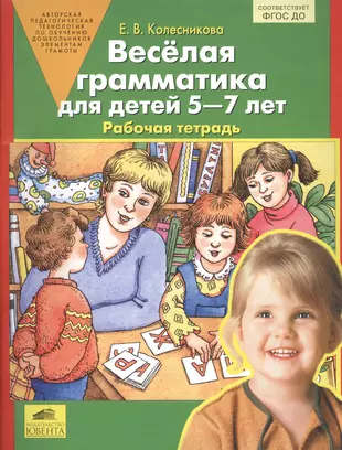 Весёлая грамматика для детей 5-7 лет. Рабочая тетрадь. ФГОС ДО - купить  книгу с доставкой в интернет-магазине «Читай-город».