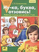 Тетрадь «Буквы и чтение, 7-8 лет»