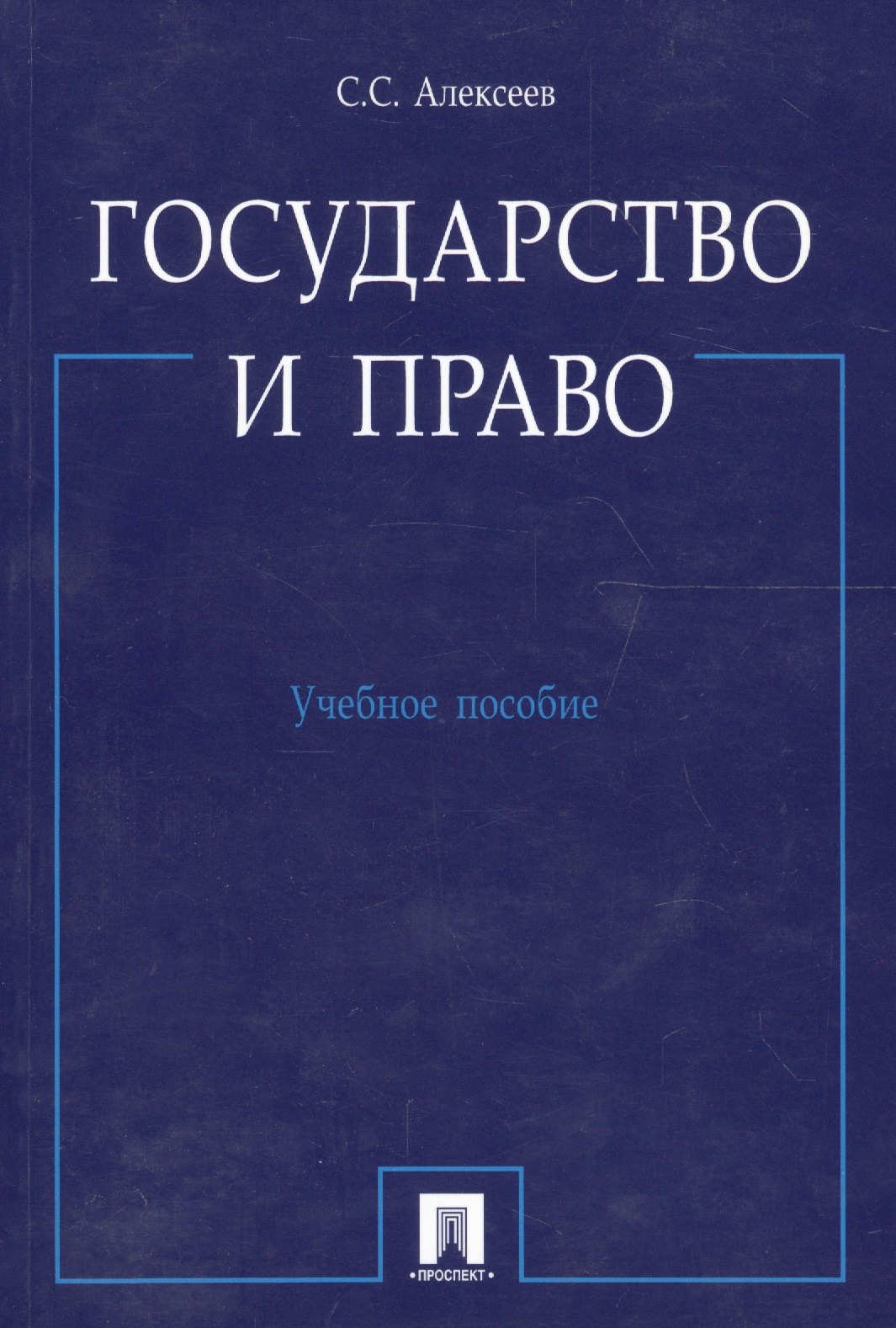 

Государство и право.Уч.пос.