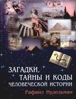 

Загадки, коды и тайны человеческой истории