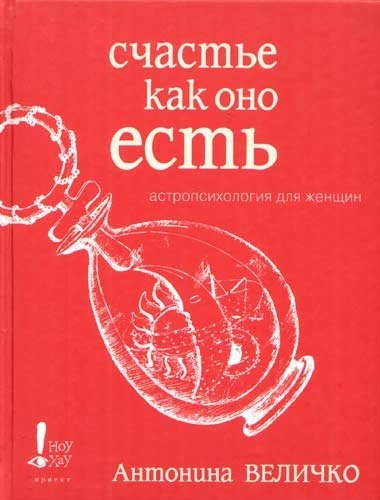 

Счастье как оно есть. Астропсихология для женщин