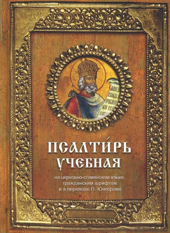 Псалтирь учебная, 6-е издание апостол на церковнославянском