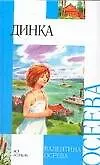 Динка (Валентина Осеева) - купить книгу с доставкой в интернет-магазине ...