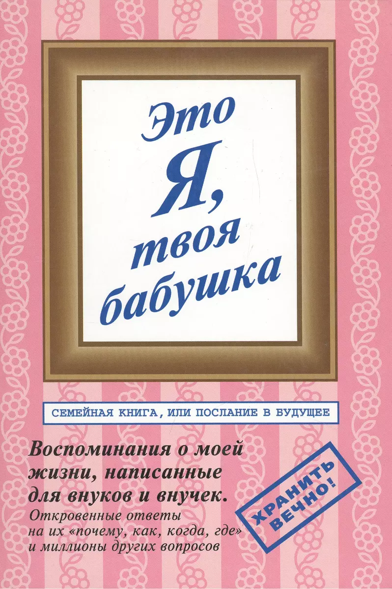 Это я твоя бабушка Воспоминания о моей жизни, написанные для внуков и  внучек. Бобраков Л. (Московские учебники) (2082267) купить по низкой цене в  интернет-магазине «Читай-город»