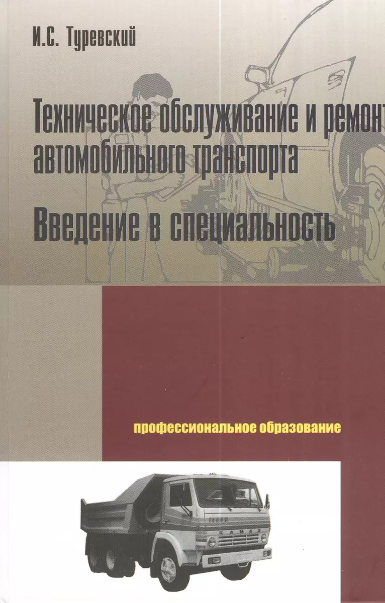 Техническое обслуживание и ремонт автомобильного транспорта. Введение в  специальность (Илья Туревский) - купить книгу с доставкой в  интернет-магазине «Читай-город». ISBN: 978-5-81-990260-8