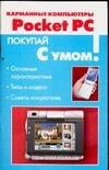

Карманные компьютеры Pocket PC