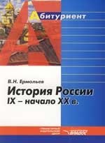 

История России IX - начало XX в.: Учебное пособие