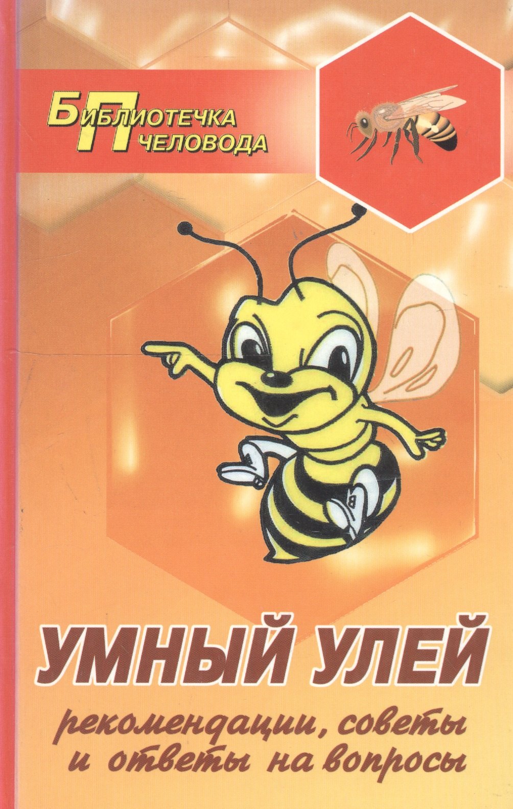 

Умный улей : рекомендации, советы и ответы на вопросы.