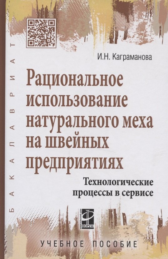 

Рациональное использование натурального меха на швейных предприятиях.Технологические процессы в серв