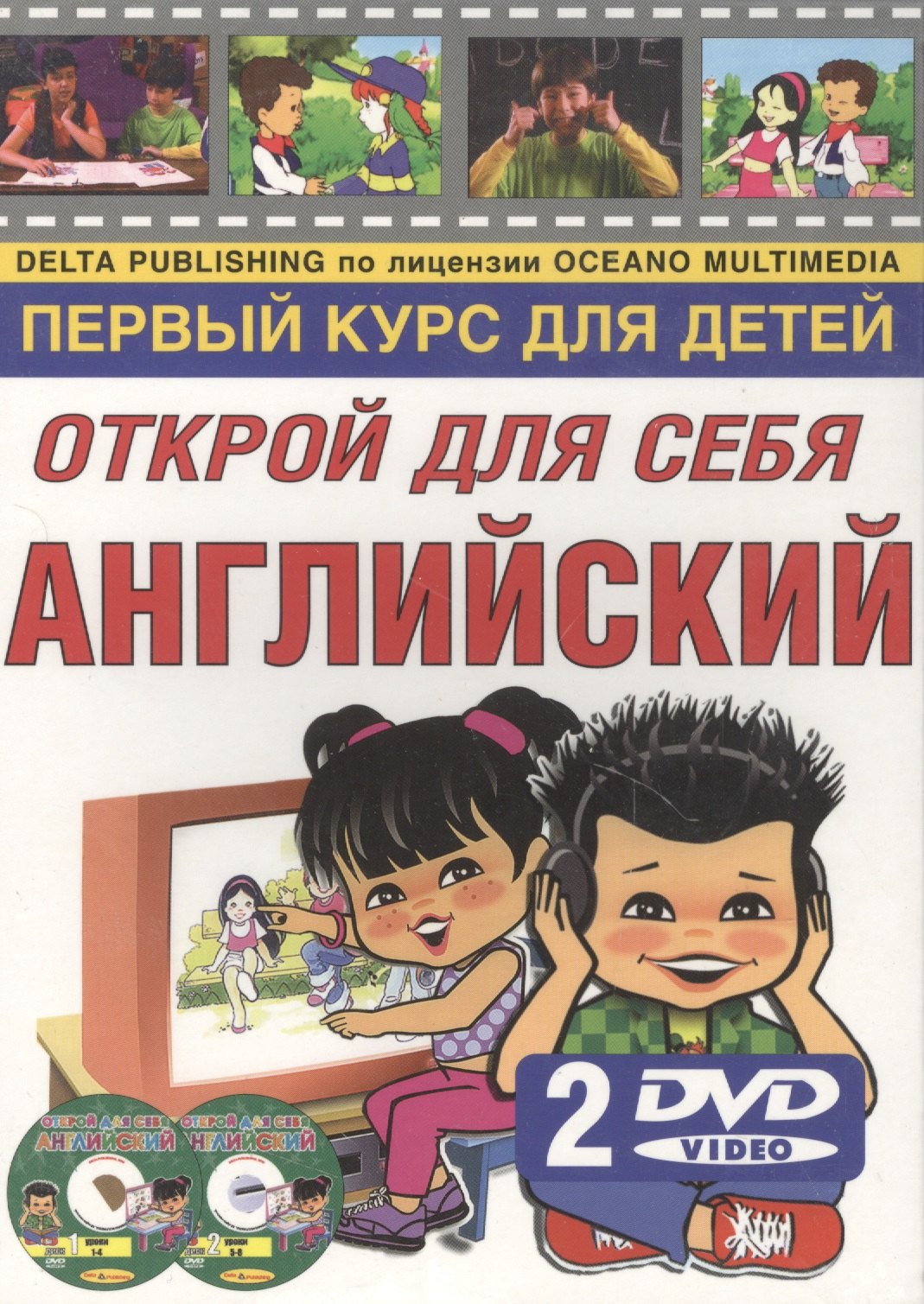 

Открой для себя английский. Первый курс для детей на DVD (книга + 2 DVD)