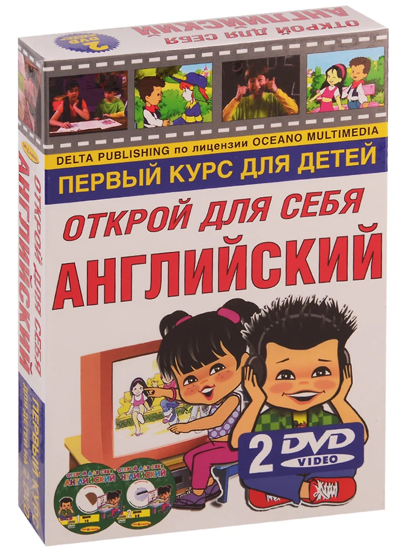 Открой для себя английский. Первый курс для детей на DVD (книга + 2 DVD) -  купить книгу с доставкой в интернет-магазине «Читай-город». ISBN: 5946191691