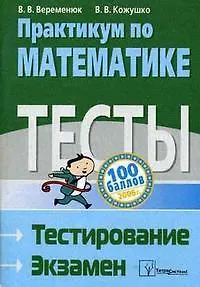 Практикум По Математике Тесты Тестирование Экзамен - Купить Книгу.