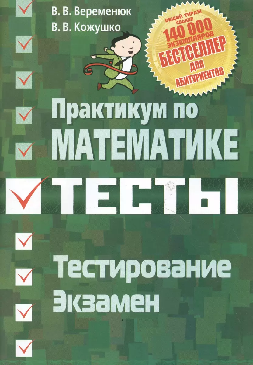 Практикум по математике Тесты Тестирование Экзамен