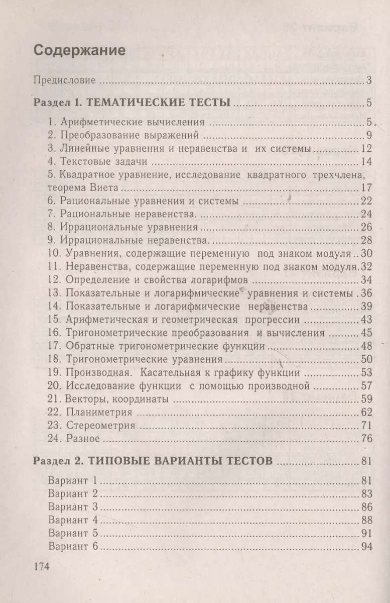 Практикум по математике Тесты Тестирование Экзамен - купить книгу с  доставкой в интернет-магазине «Читай-город». ISBN: 978-9-85-470681-8