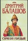 Симеон Гордый: Из цикла "Государи Московские" (Дмитрий Балашов ...