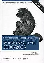 Рецепты администрирования Windows Server 2000/2003 — 2085001 — 1