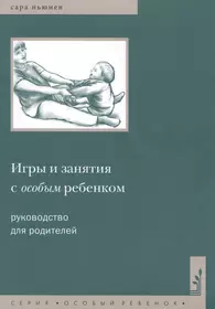 Книги из серии «Особый ребенок» | Купить в интернет-магазине «Читай-Город»