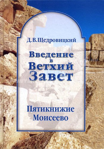 

Пятикнижие Моисеево: Книга Бытия: начало всемирной истории. 8-е изд.: Книга Исход: от угнетения к свободе. 7-е изд.: Книги Левит, Чисел и Второзакония