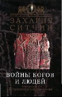 Войны богов и людей (Захария Ситчин) - купить книгу с доставкой в ...