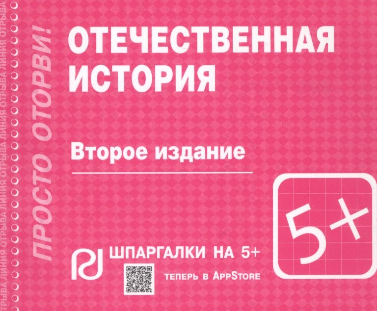 

Отечественная история: Шпаргалка (отрывная)