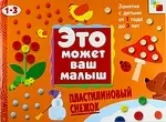 Янушко Елена Альбиновна Пластилиновый снежок . Художественный альбом для занятий с детьми 1-3 лет