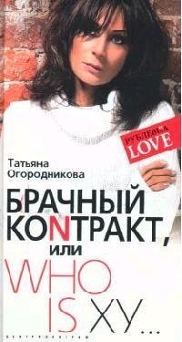 

Брачный коNтракт или WHO IS ХУ…