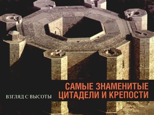 

Самые знаменитые цитадели и крепости: Альбом