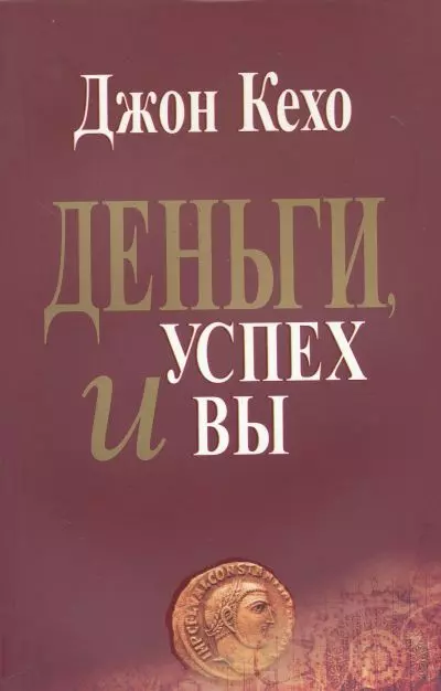 Деньги, успех и вы / 2-е изд. кехо джон подсознание может всё