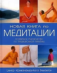 Новая книга по медитации: Поэтапное руководство по традиционной ...