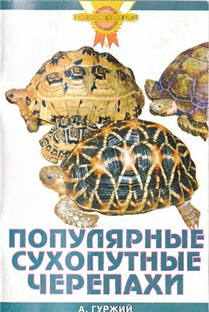 Гуржий Александр Николаевич Популярные сухопутные черепахи.(цвет)