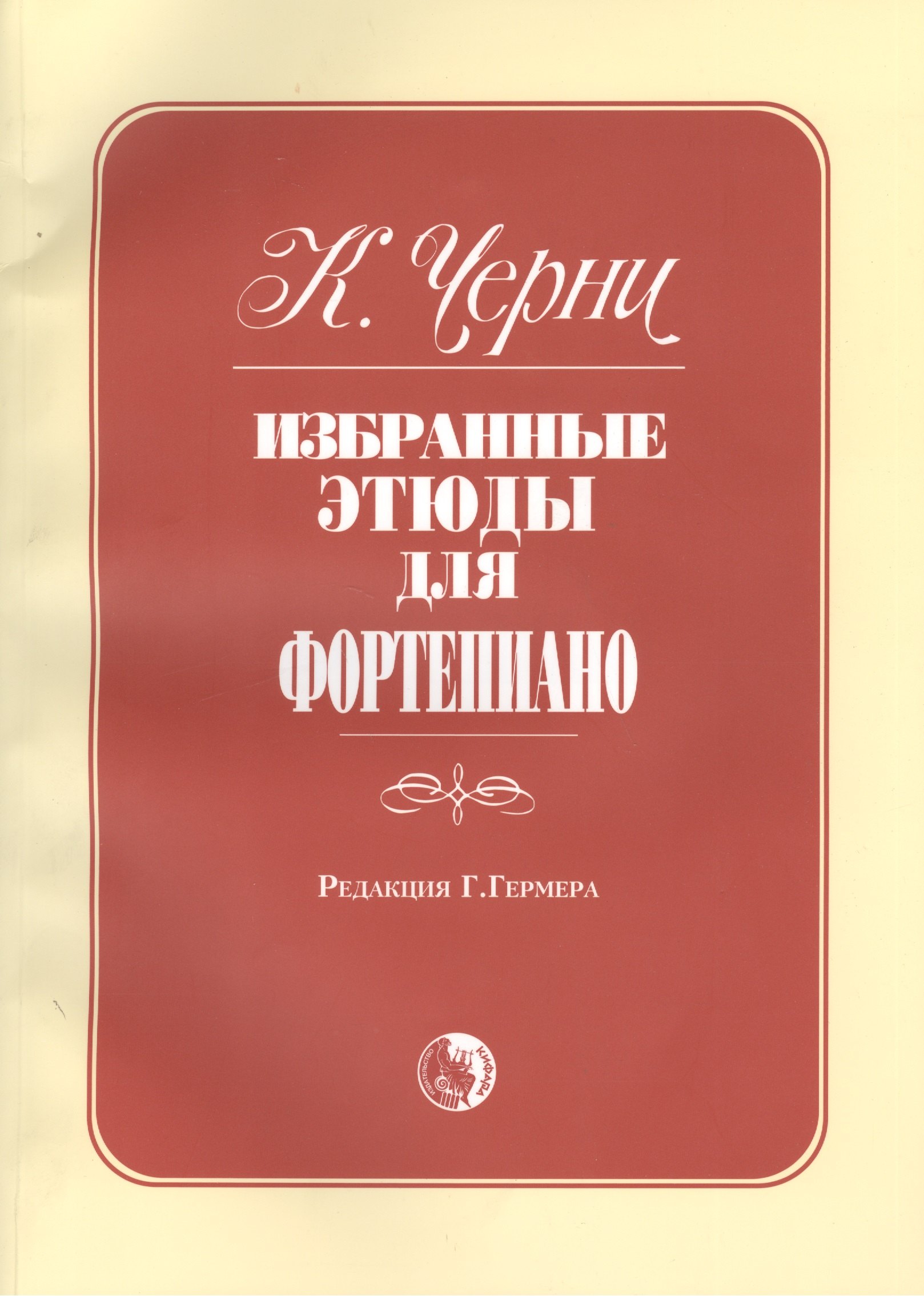 

Избранные этюды для фортепиано