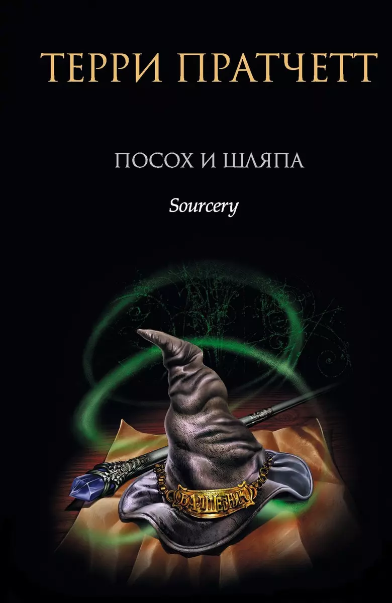 Посох И Шляпа (Терри Пратчетт) - Купить Книгу С Доставкой В.